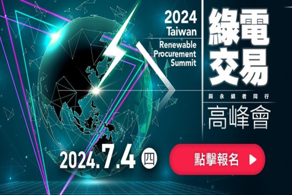 2024 綠電交易高峰會