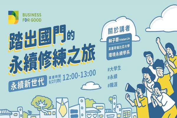 永續新世代—踏出國門的永續修煉之旅