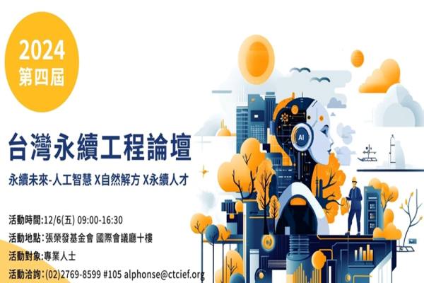 2024第四屆台灣永續工程論壇 永續未來-人工智慧X自然解方X永續人才