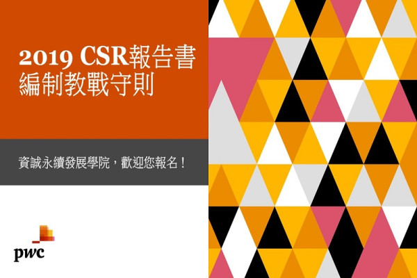 2019 CSR報告書編制教戰守則