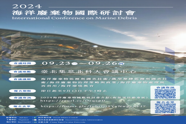 國際海洋廢棄物研討會