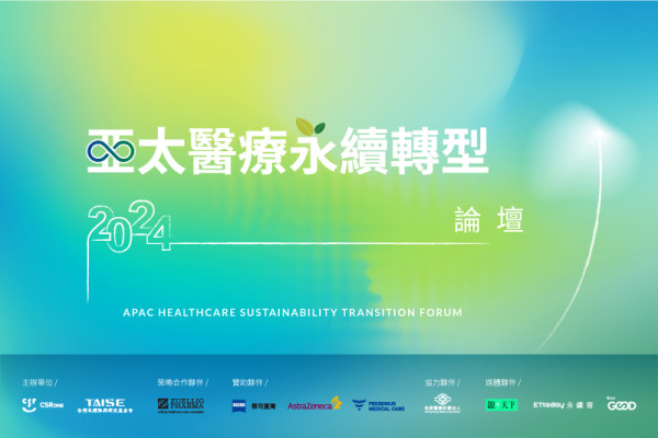 2024 亞太醫療永續轉型論壇 | CSRone 會員專屬活動