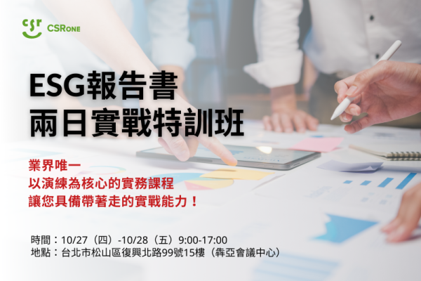 【CSRone學堂】10/27（四）-10/28（五） ESG報告書兩日實戰特訓班