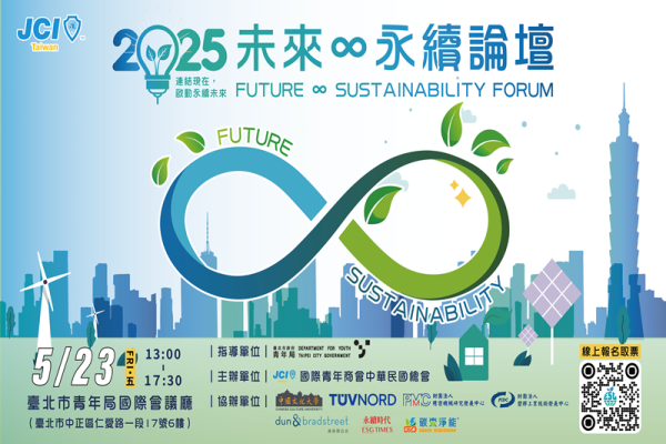 2025未來∞永續論壇