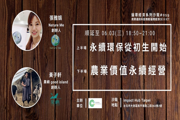 循環經濟系列性沙龍#019：永續環保從初生開始 X 農業價值永續經營