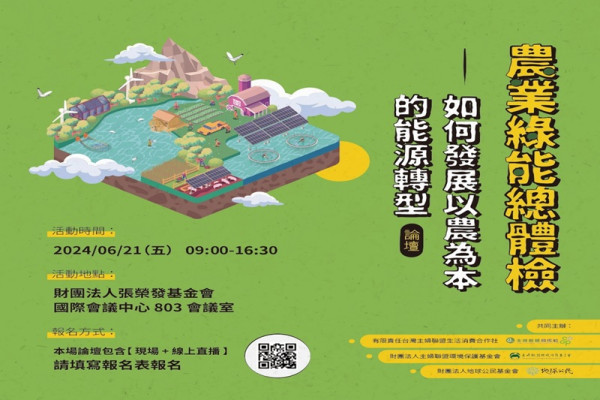 農業綠能總體檢—如何發展以農為本的能源轉型論壇