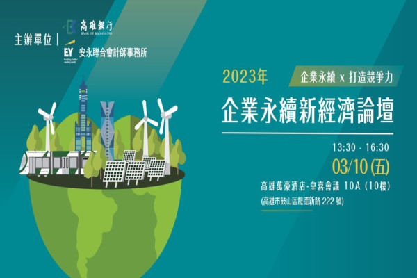 2023 年企業永續新經濟論壇