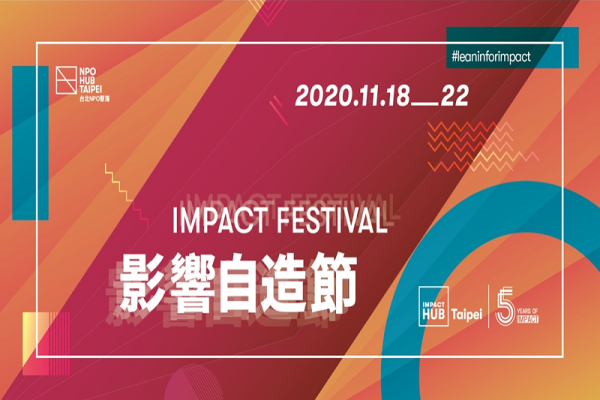 台北NPO聚落 X Impact Hub Taipei｜2020影響自造節