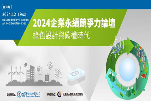 2024企業永續競爭力論壇