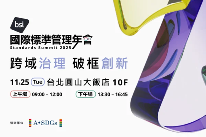 2025 BSI 國際標準管理年會