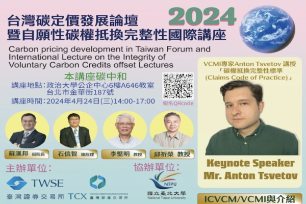 台灣碳定價發展論壇 暨自願性碳權抵換完整性國際講座