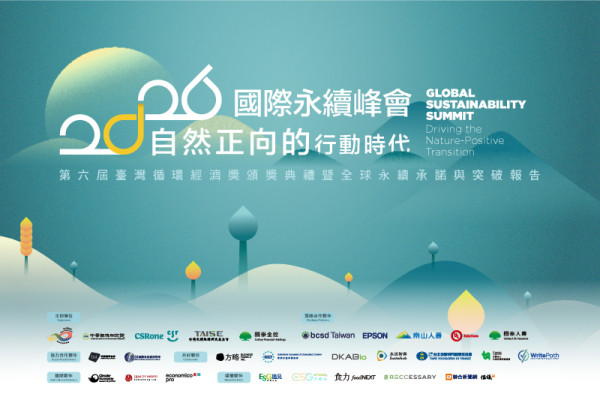 2026 國際永續峰會-自然正向的行動時代