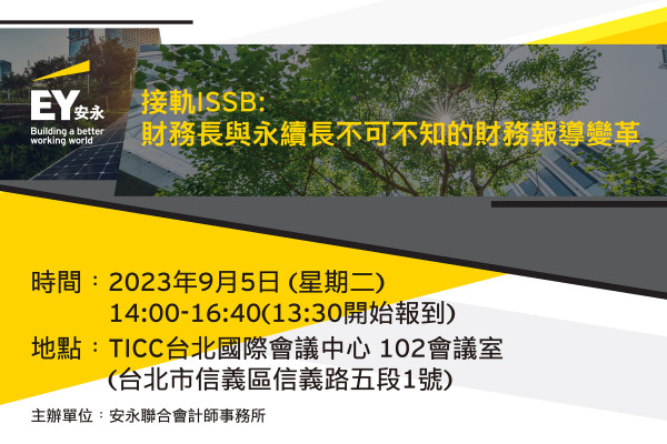 【安永】接軌ISSB : 財務長與永續長不可不知的財務報導變革研討會