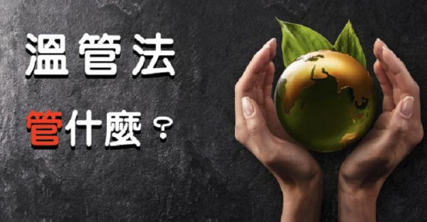 【荒野週四見X秒懂氣候變遷】溫管法管什麼？