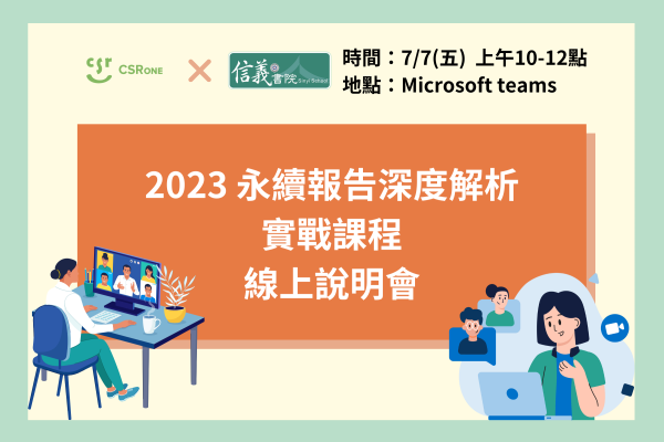 【2023永續報告深度解析與實戰課程】線上說明會