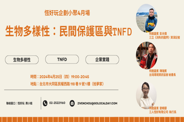 生物多樣性：民間保護區與TNFD
