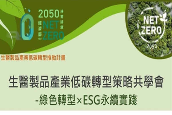 生醫製品產業低碳轉型策略共學會
