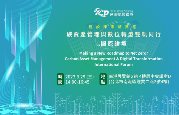 2050 淨零城市展『 建設淨零新路徑：碳資產管理與數位轉型雙軌同行 』 國際論壇