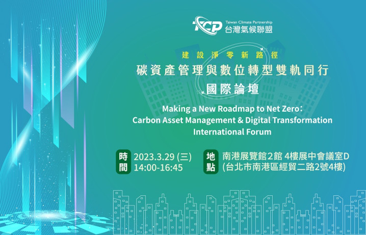 2050 淨零城市展『 建設淨零新路徑：碳資產管理與數位轉型雙軌同行 』 國際論壇