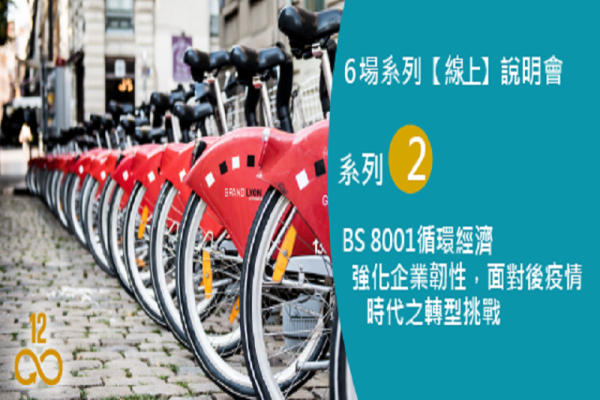 BSI永續系列線上說明會《系列 2》BS 8001循環經濟強化企業韌性，面對後疫情時代之轉型挑戰