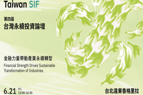 Taiwan SIF 台灣永續投資論壇