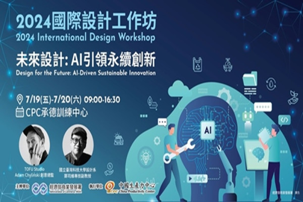 2024國際設計工作坊 未來設計: AI引領永續創新