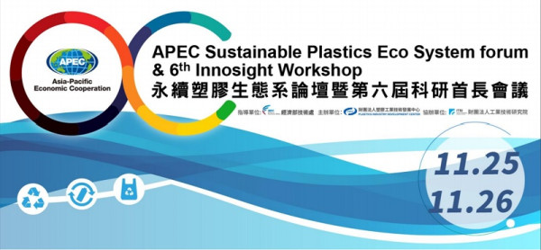 2019 APEC永續塑膠生態系-循環經濟論壇