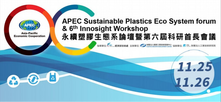 2019 APEC永續塑膠生態系-循環經濟論壇