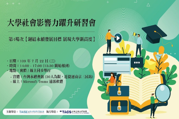 大學社會影響力躍升研習會【鏈結永續發展目標 展現大學新高度】