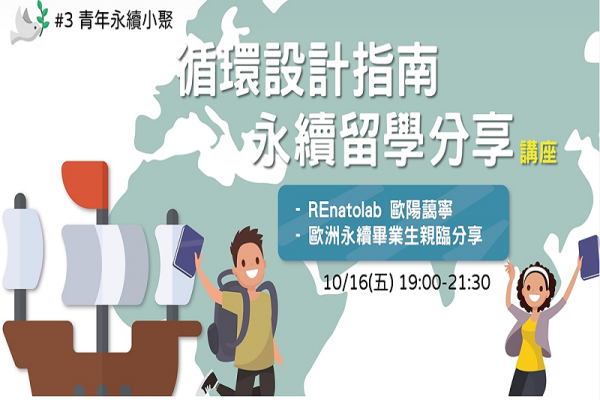 【#3 青年永續小聚】循環設計指南x永續留學分享