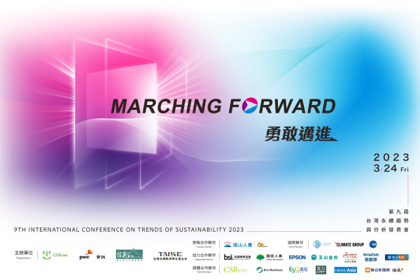 2023 第九屆台灣永續趨勢與分析發表會 9th International Conference on Trends of Sustainability 2023