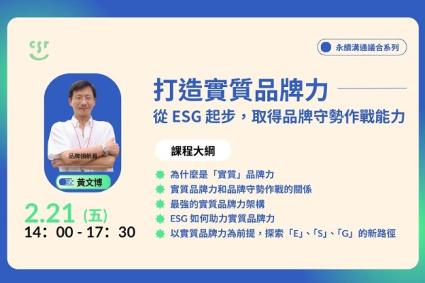 【永續溝通議合系列課程】打造實質品牌力｜從 ESG 起步 取得品牌守勢作戰能力！