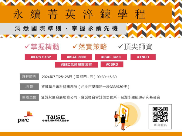 永續菁英淬鍊學程： 洞悉國際準則，掌握永續先機