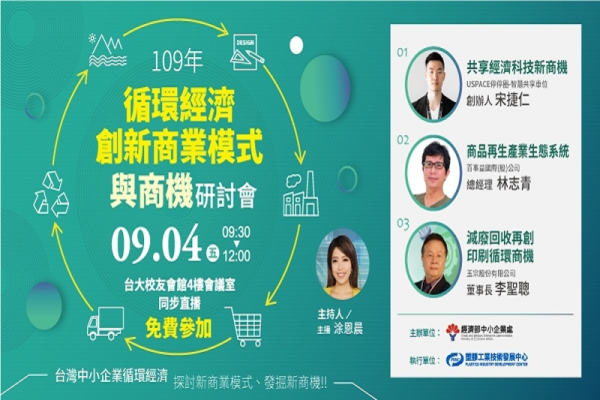循環經濟創新商業模式與商機研討會