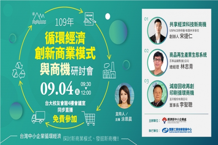循環經濟創新商業模式與商機研討會