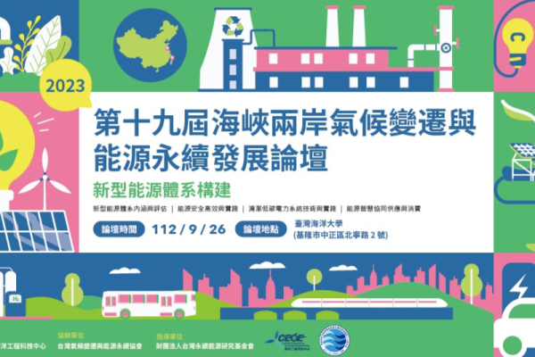 海峽兩岸氣候變遷與能源永續發展論壇