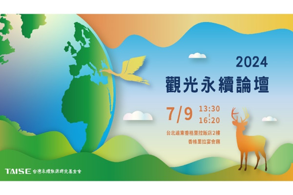 2024觀光永續論壇【智慧連結下的國際品牌魅力：打造台灣永續觀光新典範】
