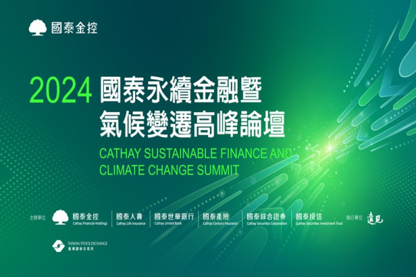 國泰永續金融暨氣候變遷高峰論壇