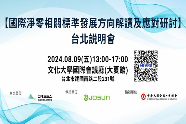 【 國際淨零相關標準發展方向解讀及應對研討】台北說明會