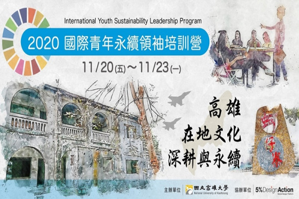 2020國際青年永續領袖營