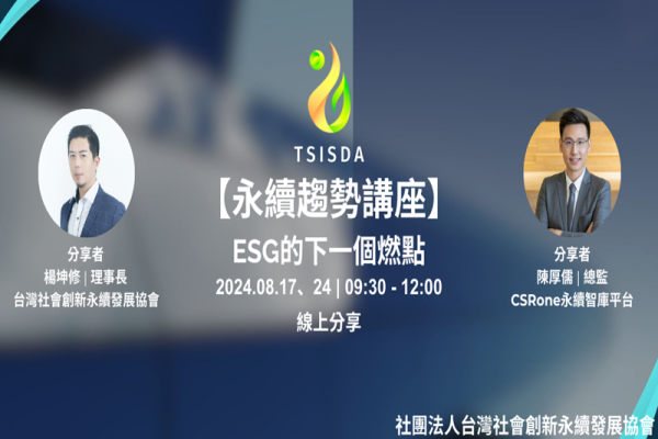 國際永續人才培訓 趨勢講座: ESG的下一個燃點(一)&(二)