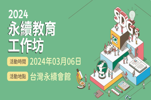 永續教育工作坊