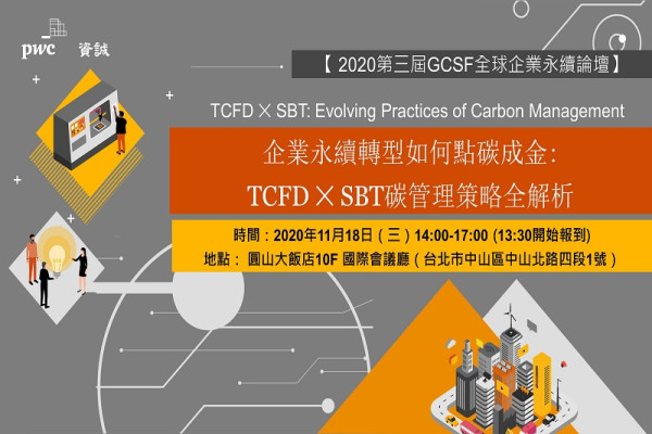 企業永續轉型如何點碳成金：TCFD × SBT 碳管理策略全解析