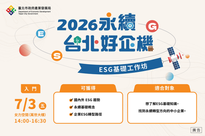 《永續台北好企機》ESG 基礎工作坊 報名表