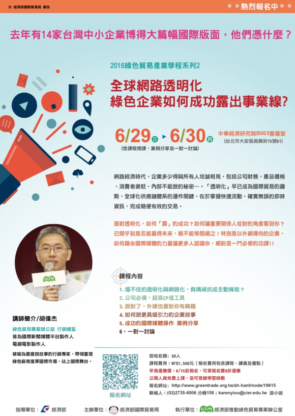 綠色貿易產業學程系列2: 全球網路透明化 綠色企業如何成功露出事業線