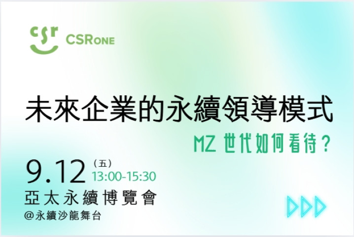 未來企業的永續領導模式－MZ 世代如何看待?