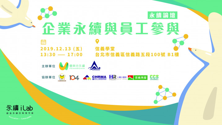 企業永續與員工參與論壇