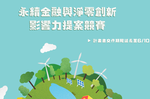 永續金融與淨零創新影響力提案競賽