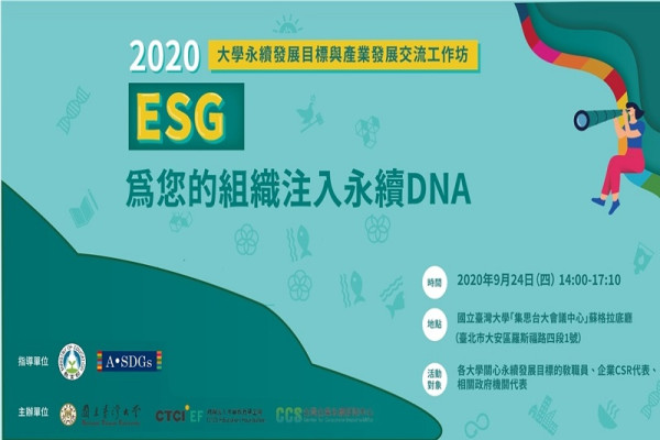 2020大學永續發展目標與產業發展交流工作坊—ESG 為您的組織注入永續DNA