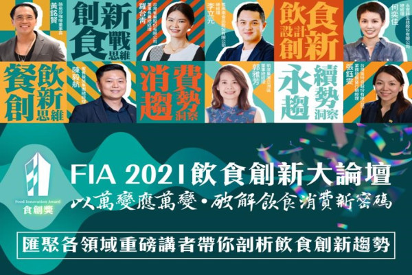12/2「FIA 2021飲食創新大論壇」